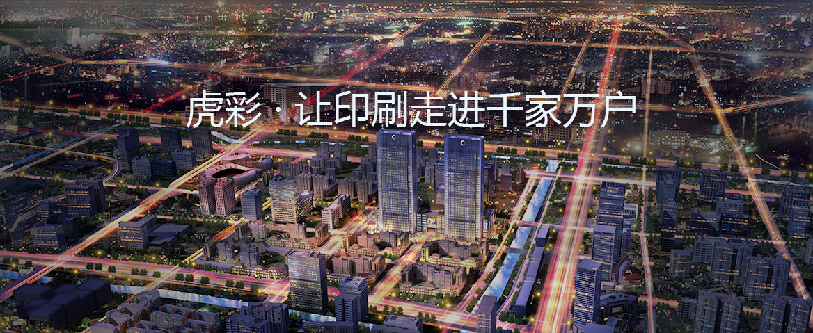 讓印刷走進千家萬戶